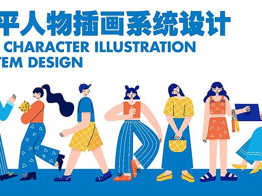 扁平人物插画系统情绪板总结