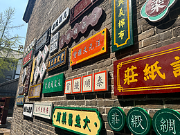 文化墙+++