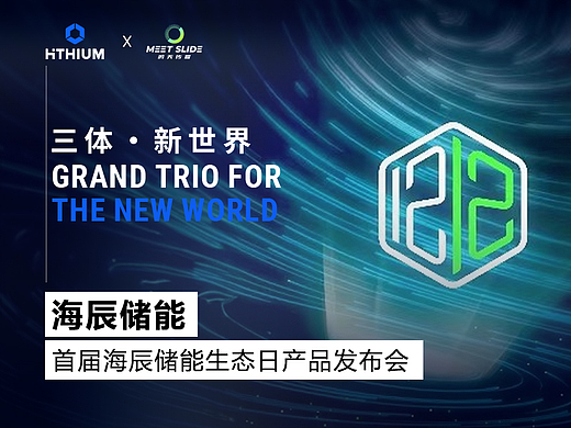 PPT定制丨海辰储能首届生态日发布会/Keynote演示定制