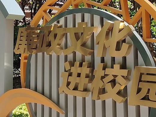 清廉校园文化墙内容：推进清廉校园文化墙建设 让清廉之风席卷校园