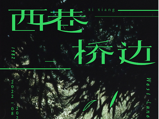 西巷桥边