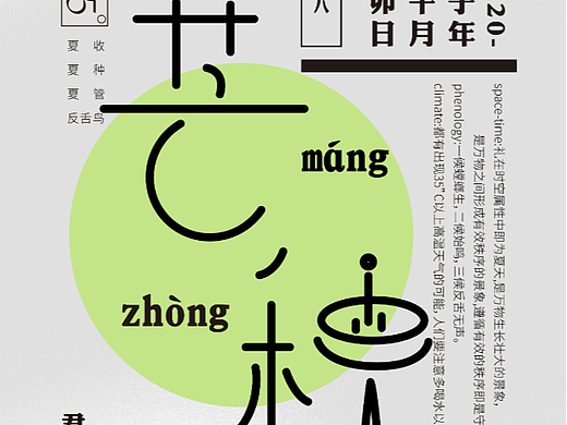 24节气字体设计——芒种