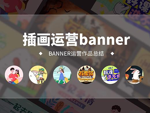 运营banner设计
