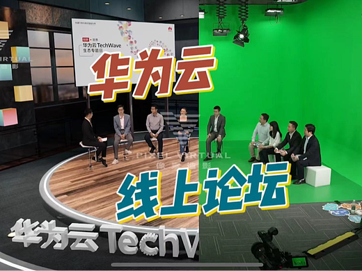 论坛类虚拟制片：华为云thchwave线上论坛