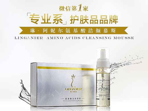 琳阿妮尔洁颜慕斯详情页