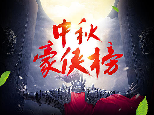 中秋豪侠超霸榜