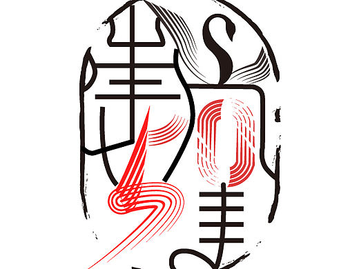 logo字体设计