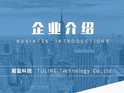 蓝图科技公司介绍（个人主页-ZMTg4NjM2Mjg=） - PPT/Keynote - 站酷设计师量化加原创素材 - 站酷ZCOOL