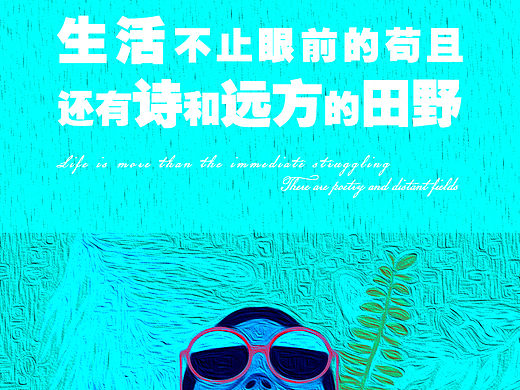 生活不止眼前的苟且,还有诗和远方的田野