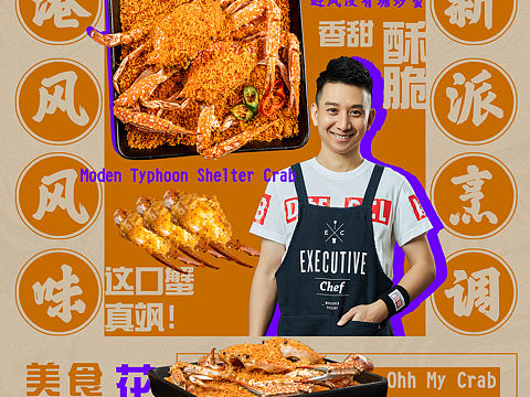 蟹出没星厨海报