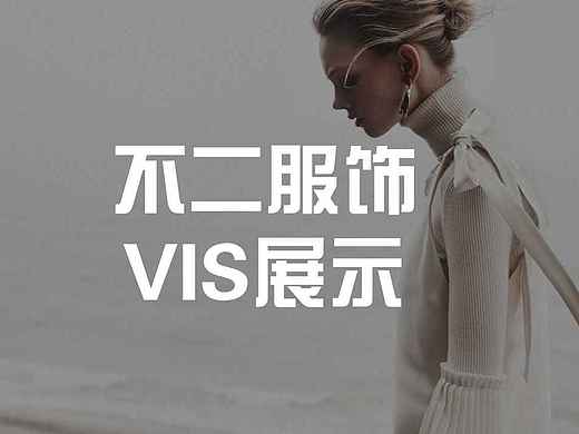 不二女装 品牌设计VIS