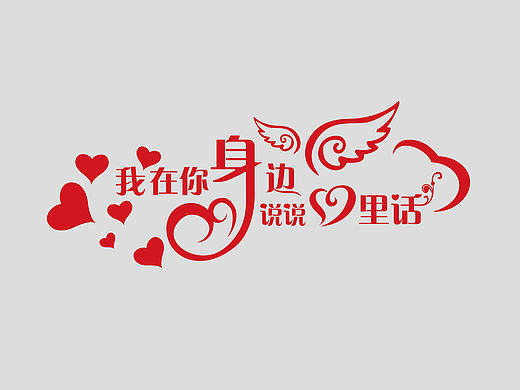 开心就好