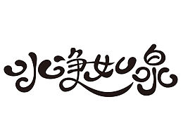 字体设计