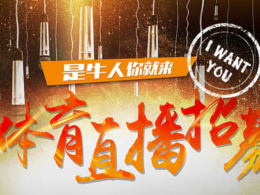 体育直播解说---招募