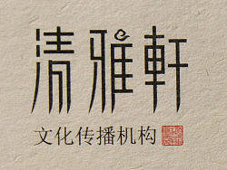 清雅轩文化传播机构新近作品 (面条 大米 食品 土特产 包装设计)