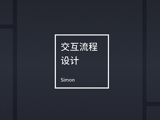 交互流程_Simon