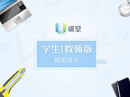 U講堂學(xué)生\教師版網(wǎng)頁設(shè)計(jì)
