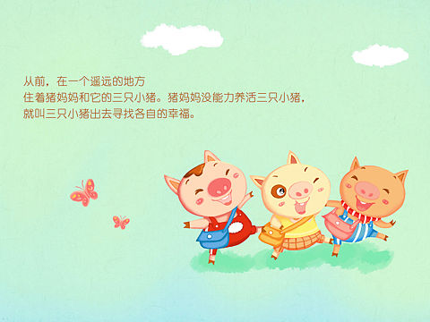 三只小猪的故事上~