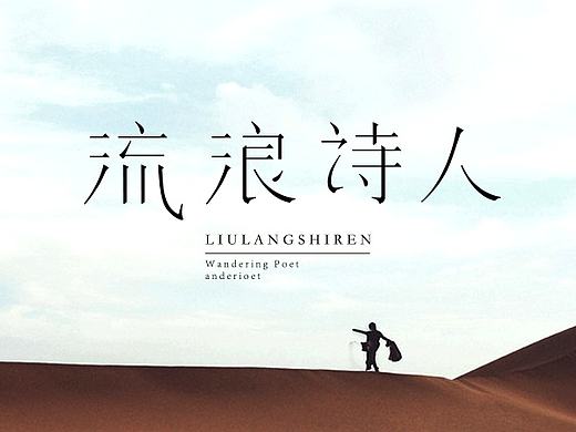 流浪诗人