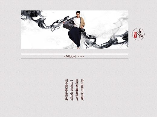 AMOE 中国风 禅 礼 男装 海报 水墨 写意 气韵 民族风  网店装修 天猫淘宝 设计 品牌专题