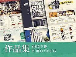 2012网页设计作品集  下