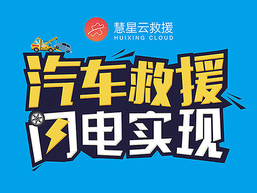 慧星云救援 - 易拉宝设计