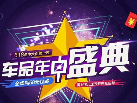 汽车用品 618海报大促 汽车用品 促销页面
