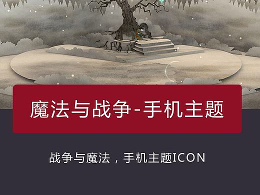 战争与魔法-魔幻主题图标