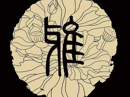 禅茶