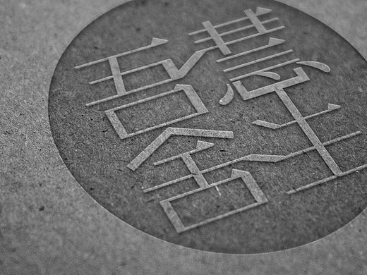 慧生吾舍品牌形象设计（个人主页-ZMTYwOTkyMjA=） - Logo - 站酷设计师sangft原创素材 - 站酷ZCOOL