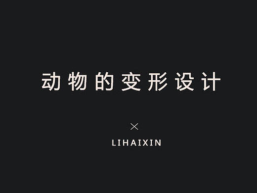 动物变形设计