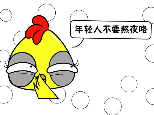 表情丨熬夜鸡