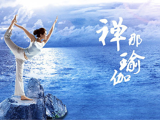 禅那瑜伽首页网页设计（个人主页-ZMTYxNDI0NzY=） - 企业官网 - 站酷设计师肉串原创素材 - 站酷ZCOOL