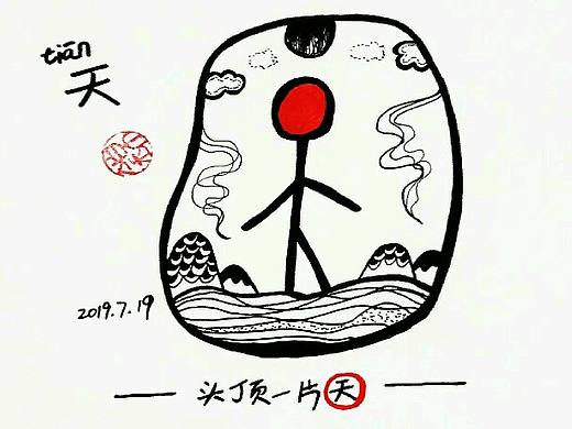 【锦】2019.7月 甲骨文手绘打卡