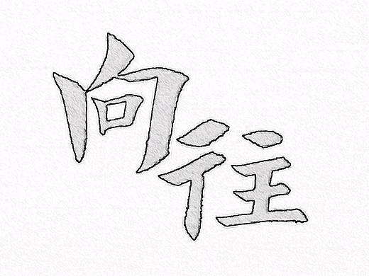 书书法