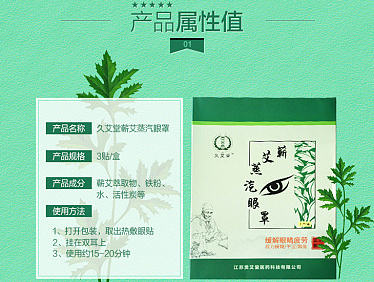 蕲艾蒸汽眼罩详情页描述（个人主页-ZMTk2NjQ5Njg=） - 电商 - 站酷设计师www慧原创素材 - 站酷ZCOOL