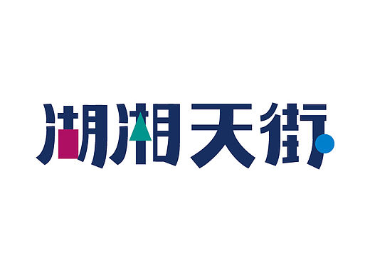2015/10 绿地湖湘天街提案稿2