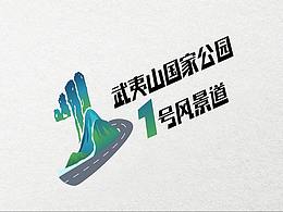 【品牌设计】武夷山国家公园1号风景道