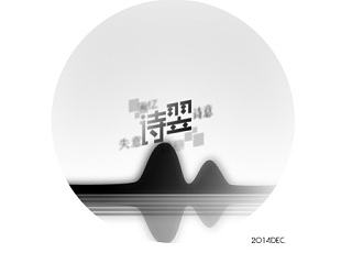 诗翌
