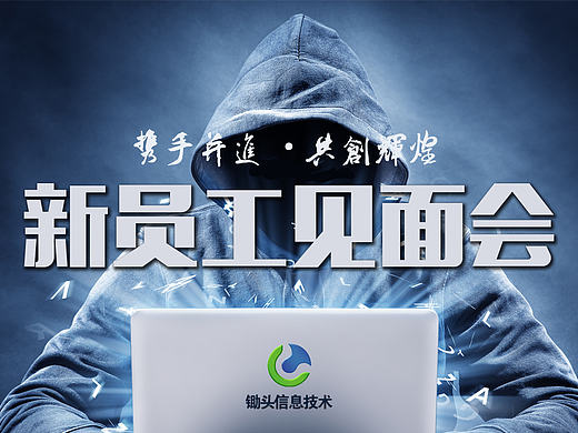 新员工见面会