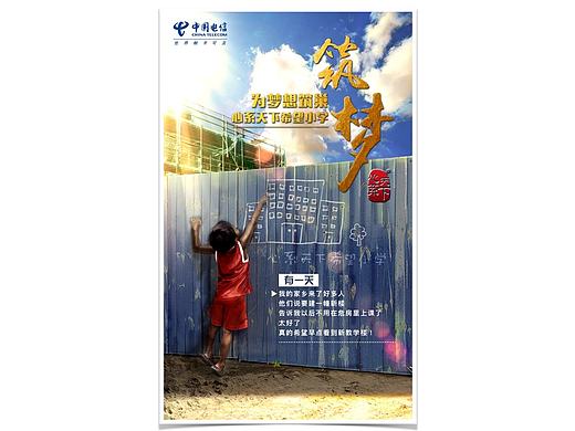 电信 心系天下 为爱筑巢 公益活动 线上海报 孩子（个人主页-ZMTg0MjA5MTY=） - 海报 - 站酷设计师树奶先生原创素材 - 站酷ZCOOL
