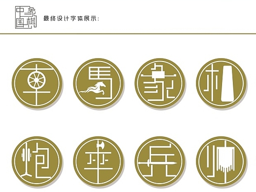 中国象棋 字体设计
