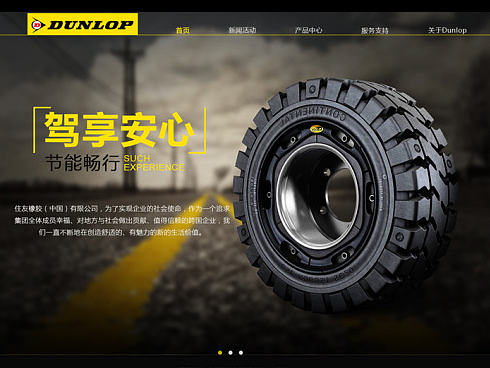邓禄普轮胎网站改版设计