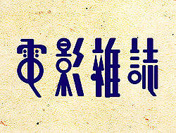 《旧时芳华》---老字体设计还原(C,74-106) 
