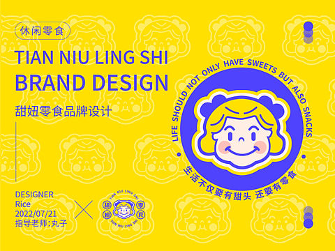 “甜妞零食”品牌设计提案