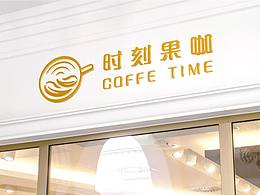 時刻果咖｜品牌設(shè)計