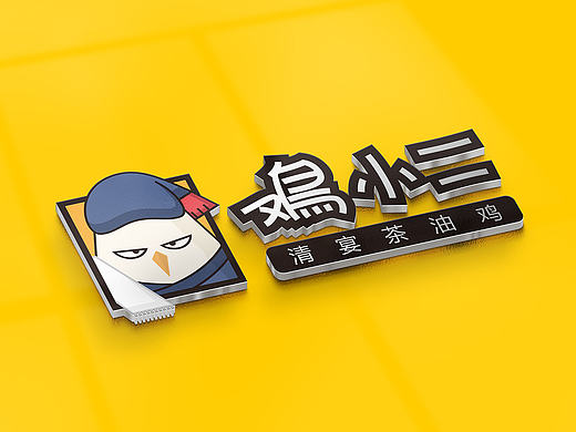 鸡小二 丨 品牌形象设计