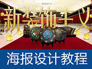 电商海报设计（二）