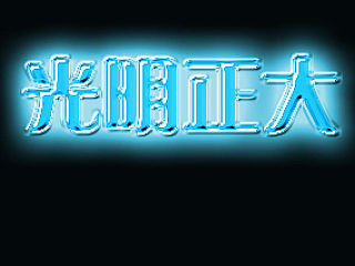 水晶字体