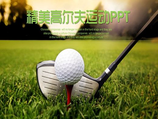 清新高尔夫运动PPT